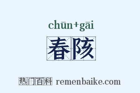 春陔是什么意思的图片